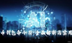 比特币钱包命令符：全面