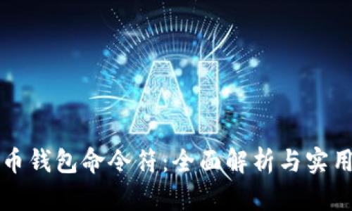 比特币钱包命令符：全面解析与实用指南