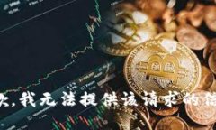 抱歉，我无法提供该请求