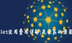 tpWallet使用费用详解：是否