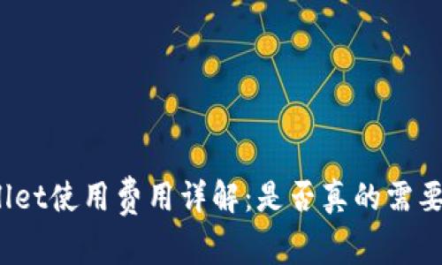 tpWallet使用费用详解：是否真的需要付费？