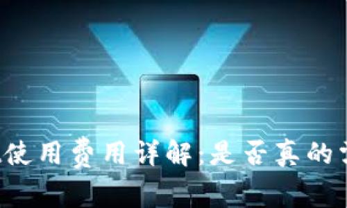 tpWallet使用费用详解：是否真的需要付费？