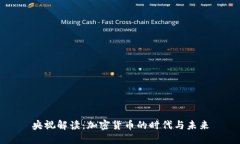 央视解读：加密货币的时