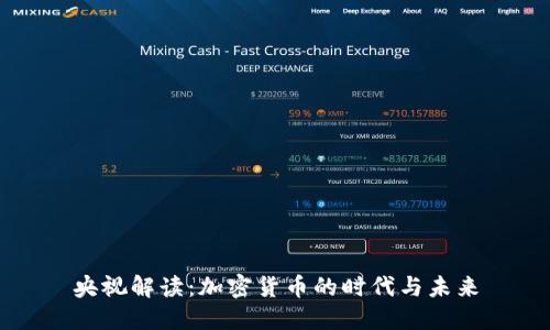 央视解读：加密货币的时代与未来
