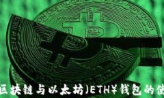 全面解析区块链与以太坊