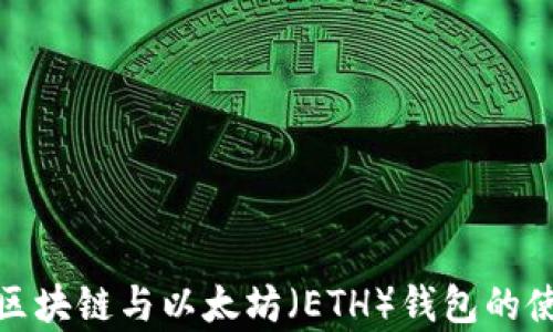 
全面解析区块链与以太坊（ETH）钱包的使用与安全