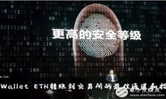 TPWallet ETH转账到交易所的