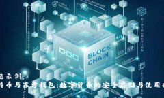 标题示例：比特币与东方