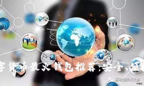 2023年数字货币最火钱包推荐：安全、便捷、功能强大