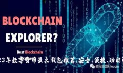 2023年数字货币最火钱包推
