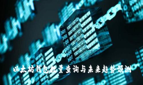 以太坊钱包数量查询与未来趋势预测