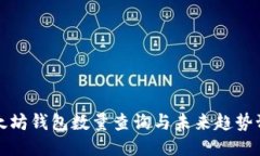 以太坊钱包数量查询与未
