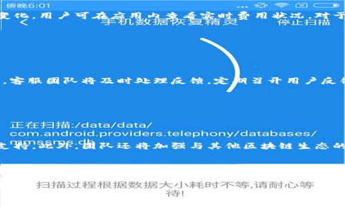 bibiaotpWallet旧版与新版比较：功能、界面及用户体验全面解析/bibiao  
tpWallet, 钱包, 版本比较, 用户体验/guanjianci  

## 内容主体大纲

1. **引言**
   - tpWallet的发展历程
   - 本文研究的目的和意义

2. **tpWallet旧版概述**
   - 旧版的主要功能
   - 界面设计特点
   - 用户反馈与不足之处

3. **tpWallet新版概述**
   - 新版引入的主要功能
   - 改进的界面设计
   - 用户反馈与应用效果

4. **旧版与新版的主要区别**
   - 功能对比
   - 界面设计对比
   - 用户体验对比

5. **新版的优势与改进**
   - 安全性提升
   - 操作便捷性增强
   - 新增的实用功能

6. **未来展望**
   - tpWallet的潜在发展方向
   - 用户需求与市场趋势

7. **常见问题解答**
   - tpWallet安全性如何保障？
   - 如何迁移到新版tpWallet？
   - 新版tpWallet是否兼容旧版数据？
   - tpWallet的费用与收费标准是怎样的？
   - 如何反馈tpWallet的问题与建议？
   - tpWallet未来有哪些新功能规划？

---

## 引言


在数字货币和区块链技术不断发展的背景下，电子钱包的使用逐渐普及。tpWallet作为一款受到广泛欢迎的数字钱包，其不断更新迭代以满足用户需求至关重要。本文将深入探讨tpWallet的旧版和新版之间的差别，帮助用户更好地了解这款产品的变化与提升。


## tpWallet旧版概述


旧版tpWallet在推出之初，以其简单直观的操作界面和基础功能受到了许多用户的青睐。主要功能包括数字资产的存储、转账和查询，用户可以通过这个钱包安全地管理自己的数字资产。


### 旧版的主要功能


旧版tpWallet的核心功能包括数字货币的买卖、转账、及资产查询等。它支持多种主流的数字货币，用户能够在钱包内轻松实现资产的多样化管理。同时，旧版还提供了简单的安全保护机制，如密码保护和指纹识别，让用户的资产得到基本保障。


### 界面设计特点


尽管旧版tpWallet在功能上相对较为全面，但其界面设计略显简陋，使用体验不够友好。很多用户反映，界面的某些功能布置不够清晰，导致在操作过程中出现了一些混淆。此外，加载速度略慢，影响了用户的操作流畅性。


### 用户反馈与不足之处


随着用户群体的增长，对于旧版tpWallet的反馈逐渐增多。其中，一些用户指出资产查询不够及时、操作流程繁琐等问题。为了增强客户体验，开发团队决定升级新版tpWallet。


## tpWallet新版概述

### 新版引入的主要功能


新版tpWallet在旧版基础上进行了全面的功能升级。新增了多签名功能，增强了安全性，同时引入了更为强大的交易分析工具。用户不仅可以实时查询资产，更可以根据市场动态进行投资决策。


### 改进的界面设计


新版tpWallet注重用户体验，界面设计进行了重新审视和。操作流程更加，大部分功能一键即可访问，大幅提升了操作的便捷性。同时，新的图标设计更为直观，让用户能快速找到所需功能。


### 用户反馈与应用效果


新版tpWallet的推出受到了广大用户的好评，很多用户表示，新版不仅改善了旧版存在的问题，还增加了新功能。此外，用户反馈中的问题也得到了快速响应，开发团队积极调整和，使得新版迅速走入用户心中。


## 旧版与新版的主要区别

### 功能对比


在功能上，旧版更多注重基础使用，而新版则引入了一系列高级功能，如市场趋势分析、交易提醒等。这些新功能的加入，使得用户在进行数字资产交易时能够获得更多指导，风险降低。


### 界面设计对比


旧版相对简单的设计在新版中被全面改进，当前版本界面更为美观和易用，符合现代用户的使用习惯。同时，设计更为适应移动端的操作，提升了用户在不同设备下的使用体验。


### 用户体验对比


在用户体验方面，新版的高响应速度和逻辑清晰的操作流程，使得用户在使用过程中感受到更佳的流畅感和舒适感。相较于旧版的种种局限，新版让用户能够更轻松地管理自己的数字资产。


## 新版的优势与改进

### 安全性提升


新版tpWallet在安全性上做了大量工作，引入了多重签名验证、动态密码等功能，有效保障用户资产的安全。同时，开发团队还针对潜在的安全威胁进行了多次测试和修复，确保用户在使用过程中的安全感。


### 操作便捷性增强


新版钱包的操作流程更为简化，用户只需按照屏幕上的引导进行操作，大大减少了学习成本。无论是新用户还是老用户，都能快速上手。此外，常用功能也设立了快速入口，提升了操作的便利性。


### 新增的实用功能


新版tpWallet新增了多项实用功能，例如市场动态推送、资产组合分析等。用户可以更加轻松地进行决策，同时也能经常收到市场变动的信息，提高了资产管理效率。


## 未来展望

### tpWallet的潜在发展方向


随着更多用户关注数字资产管理，tpWallet未来有潜力发展成一个全面的数字资产管理平台。除了钱包功能，还可以扩展至市场领域，例如提供投资顾问服务，帮助用户实现资产增值。


### 用户需求与市场趋势


未来，tpWallet将持续关注用户需求，及时调整功能与服务，满足快速变化的市场趋势。市场上，数字货币的多样化需求逐渐增强，tpWallet需不断创新和升级，以保持竞争力。


## 常见问题解答

### 如何保障tpWallet的安全性？

tpWallet的安全性如何保障？

tpWallet在安全性上采取多重措施，首先，用户可以设置强密码、启用指纹识别等安全功能。其次，交易过程中实行多签名验证，确保每一笔交易的安全。此外，后端服务器进行了定期的安全审计，发现问题和漏洞并及时修复。用户也可通过官方渠道获取安全建议，防范钓鱼攻击和其他网络威胁。


### 如何迁移到新版tpWallet？

如何迁移到新版tpWallet？

迁移到新版tpWallet非常简单，用户只需在应用商店下载新版应用并安装。安装后，用户可以使用旧版的账户信息直接登录，新版会自动识别并导入旧版数据。建议在迁移前备份账号信息，以防万一。


### 新版tpWallet是否兼容旧版数据？

新版tpWallet是否兼容旧版数据？

新版tpWallet设计时充分考虑了兼容性，用户在迁移时可以无缝导入旧版数据。所有资产、交易记录均能顺利转移到新版中，用户无需担心数据丢失或无法访问的问题。


### tpWallet的费用与收费标准是怎样的？

tpWallet的费用与收费标准是怎样的？

tpWallet采用透明的费用结构，用户在使用过程中需要支付的费用主要为交易费用。这些费用的标准会依据市场动态有所变化，用户可在应用内查看实时费用状况。对于高级功能，可能会收取一定的服务费，具体收费会在最新的更新中进行说明。


### 如何反馈tpWallet的问题与建议？

如何反馈tpWallet的问题与建议？

用户如遇到问题或想提出建议，可以通过tpWallet的官方客服渠道进行反馈。应用内设有反馈功能，用户可以快速提交意见。客服团队将及时处理反馈，定期召开用户反馈会议，确保产品始终朝着用户需求的方向。


### tpWallet未来有哪些新功能规划？

tpWallet未来有哪些新功能规划？

tpWallet开发团队正在积极研发多项功能，包括但不限于更高级的资产分析工具、完善的社交交易功能和更多资产种类的支持。此外，团队还将加强与其他区块链生态的合作，力求为用户带来更为丰富的金融服务体验。


---

以上是关于tpWallet旧版和新版差别的详细介绍和内容大纲，由于篇幅限制，这里仅提供框架与部分展开内容。若需深入信息，欢迎逐步询问。