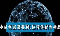 加密货币版权问题解析：