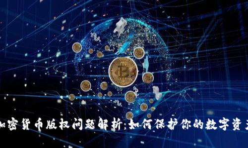 加密货币版权问题解析：如何保护你的数字资产