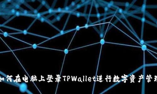 如何在电脑上登录TPWallet进行数字资产管理