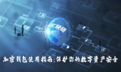 加密钱包使用指南：保护