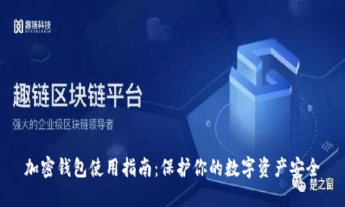 加密钱包使用指南：保护你的数字资产安全