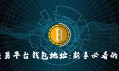 比特币交易平台钱包地址