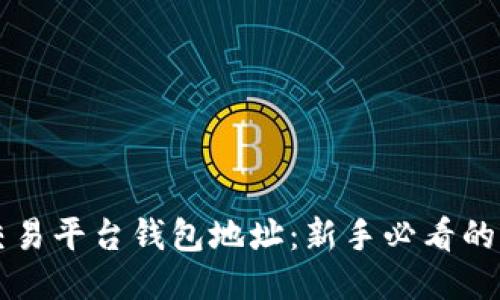 比特币交易平台钱包地址：新手必看的全面指南
