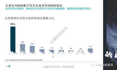 区块链地址与钱包地址：你需要知道的区别与联系