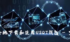 如何安全地下载和使用U