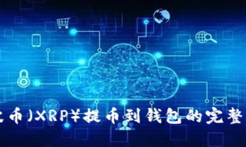 瑞波币（XRP）提币到钱包的完整指南