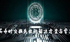 TPWallet买币时交换失败的解