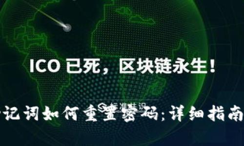 tpwallet助记词如何重置密码：详细指南与实用技巧