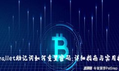 tpwallet助记词如何重置密码