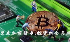 标题揭秘尤里米加密货币