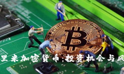 标题
揭秘尤里米加密货币：投资机会与风险分析
