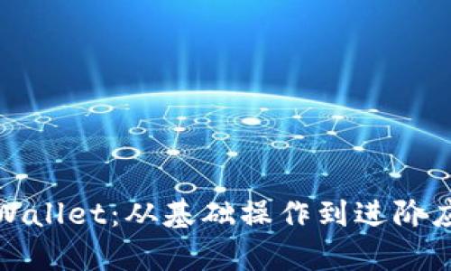 全方位解析tpWallet：从基础操作到进阶应用的完整教程