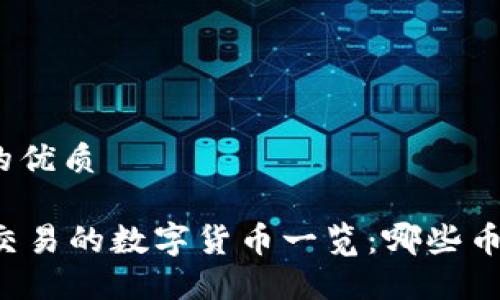 思考一个且的优质

TPWallet可交易的数字货币一览：哪些币种值得投资？