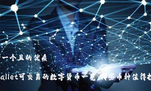 思考一个且的优质

TPWallet可交易的数字货币一览：哪些币种值得投资？