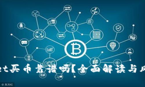 tpwallet买币靠谱吗？全面解读与风险分析
