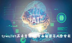tpwallet买币靠谱吗？全面解