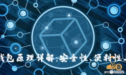比特币轻钱包原理详解：安全性、便利性与应用前景