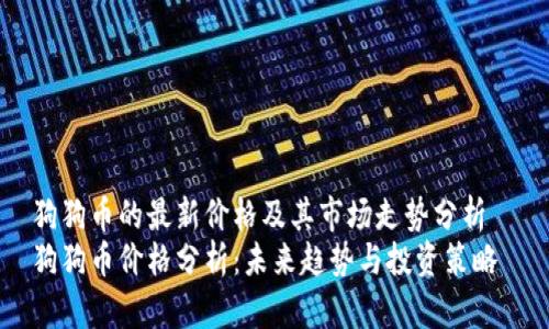 狗狗币的最新价格及其市场走势分析  
狗狗币价格分析：未来趋势与投资策略
