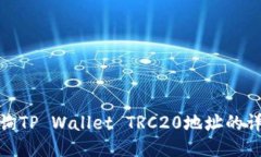 如何查询TP Wallet TRC20地址