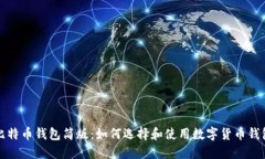 比特币钱包简版：如何选