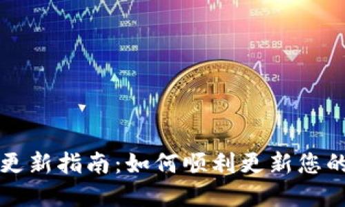 tpWallet更新指南：如何顺利更新您的移动钱包