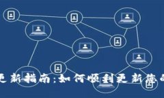 tpWallet更新指南：如何顺利