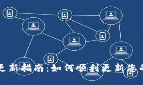 tpWallet更新指南：如何顺利更新您的移动钱包