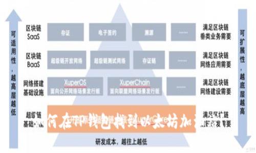 如何在TP钱包找到以太坊加油站？