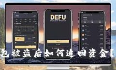 Token钱包被盗后如何追回资