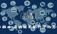 电影加密货币插曲：区块