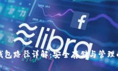 数字货币钱包路径详解：