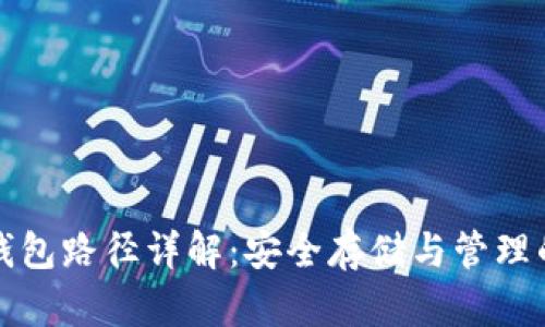 数字货币钱包路径详解：安全存储与管理的必备指南