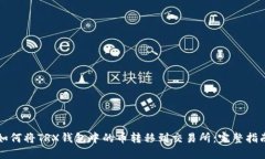 如何将TRX钱包中的币转移